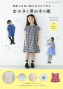 ●取寄品●型紙を自由に組み合わせて作る 女の子と男の子の服/90・100・110・120の4サイズの実物大の型紙つき/ブティック社