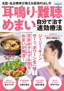 ●取寄品●耳鳴り・難聴・めまい 自分で治す速効療法/医師や治療家が実行して耳鳴りや難聴に効果のあった体操・食事・マッサージの数々を紹介/クラフト手芸本ブティック...