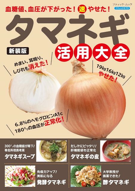 ●取寄品●タマネギ活用大全　新装版／タマネギの健康成分を効率よくとり入れるための調理のコツ／クラフト手芸本ブティック社(3)