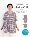 ●取寄品●一枚裁ちでやさしく作る 手ぬいの服/手ぬい作家高橋恵美子が提案する「一枚裁ち」の服