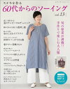 ●取寄品●60代からのソーイング vol.13/ワンピースやチュニックを中心に、ベストやジャンパースカート、パンツなど