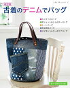 ●取寄品●改訂版 古着のデニムでバッグ/ポケットなどパーツを活かしたデザイン/参考書クラフト本ブティック社