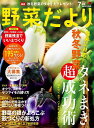 ●取寄品●野菜だより2024年7月夏号/今号は恒例の秋冬野菜のタネプレゼント/趣味の本ブティック社