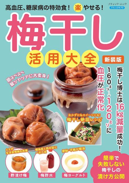 ●取寄品●梅干し活用大全　新装版／梅干しを活用した料理レシピ／クラフト手芸本ブティック社