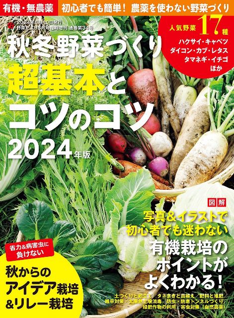 ●取寄品●秋冬野菜づくり　超基本とコツのコツ　2024年版（野菜だより2024年8月号増刊）／定期誌「野菜..