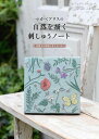 ●取寄品●マカベアリスの自然を描く刺しゅうノート/野原、空、森、海など、自然からインスピレーション/雑誌クラフト本ブティック社
