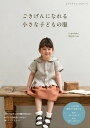 ●取寄品●ごきげんになれる小さな子どもの服/「yumefuku pattern」を運営する田辺なつみさんによる作品集/ブティック社