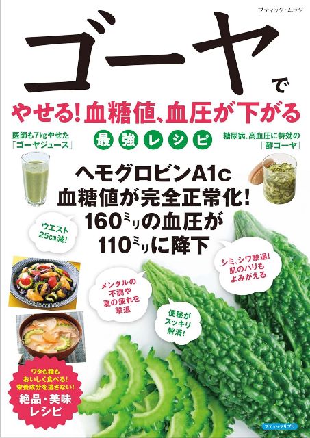 ●取寄品●ゴーヤでやせる！血糖値、血圧が下がる最強レシピ／生活習慣病の改善に役立つ／クラフト手芸本..