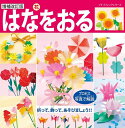 ●取寄品●増補改訂版 はなをおる/チューリップ、ヒマワリ、あじさい、あさがお、バラ、カーネーション/ブティック社手芸クラフト本