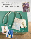 ●取寄品●ななめがけの小さなバッグ/両手が自由に使える小さなバッグが人気/参考書クラフト本ブティック社