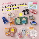 ●取寄品●レトロが可愛い!シェイプドステッチのビーズモチーフ/バンビやねこなどの動物、喫茶メニュー/ブティック社