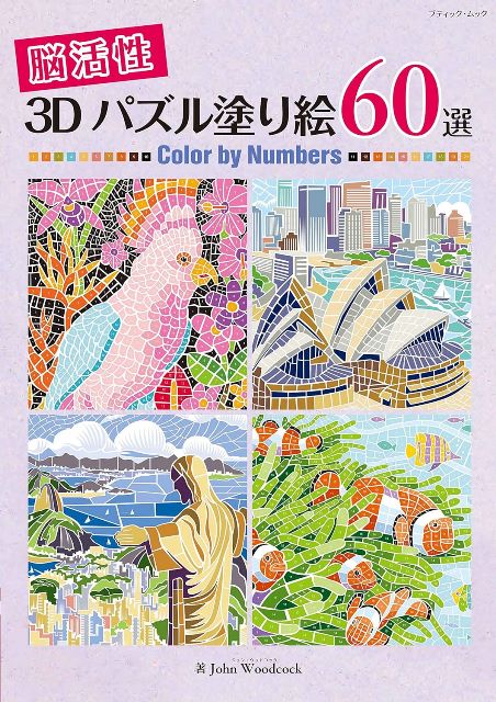 ●取寄品●脳活性3Dパズル塗り絵60選／数字に従って決まったマスを塗っていくだけ／クラフト手芸本ブティ..