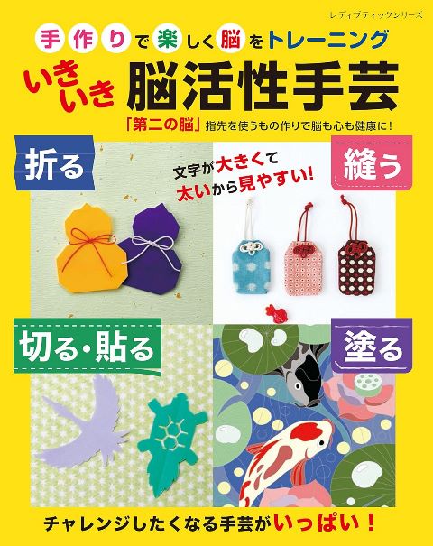 ●取寄品●いきいき脳活性手芸／折る、縫う、切る・貼る、塗るの作業別に作品を紹介／クラフト手芸本ブテ..