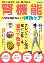 ●取寄品●腎機能 100年長持ちさせる特効ケア/腎機能を維持する「食事」「セルフケア」「運動」/ブティック社