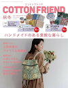 ●取寄品●コットンフレンド2024-2025年秋冬号Vol.92/手作りの秋、到来!作家が作る「商用利用OKの布小物」/雑誌クラフト本ブティック社