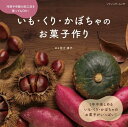 ●取寄品●いも・くり・かぼちゃのお菓子作り/ケーキ、シュークリーム、冷たいお菓子、和菓子など50点以上/クラフト手芸本ブティック社