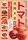 ●取寄品●やせる!肌が若返る!病気知らずのトマト活用大全 新装版/強い抗酸化作用で動脈硬化や肌トラブルを予防/ブティック社