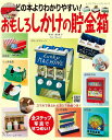 ●取寄品●どの本よりわかりやすい!おもしろしかけの貯金箱/夏休み工作として大人気のしかけ貯金箱の作り方/クラフト手芸雑誌ブティック社
