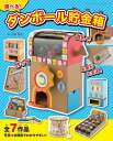 ●取寄品●遊べる!ダンボール貯金箱/動かせるギミックを搭載した、7種類の貯金箱の作り方/クラフト手芸雑誌ブティック社