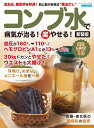 ●取寄品●コンブ水で病気が治る!(楽)やせる! 新装版/血圧を下げ、肥満や高脂血症を予防する成分が豊富/ブティック社