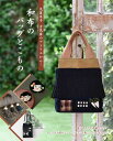 ●取寄品●丸屋米子 古民家のアトリエから… 和布のバッグとこもの/藍染、紬、ちりめんなど、古布の和布を使って心も暮らしも豊かに/参考書クラフト本ブティック社