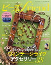 ●取寄品●ビーズfriend2024年秋号Vol.84/つなぐだけの洗練ネックレスやリボンのアクセ/ブティック社
