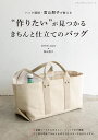 ●取寄品●“作りたい”が見つかるきちんと仕立てのバッグ/atelier popo 冨山朋子さん著書第2弾/参考書クラフト本ブティック社