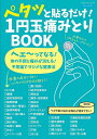 ●取寄品●ペタッと貼るだけ! 1円玉痛みとりBOOK/頻尿、高血圧といった不調が解消・改善/ブティック社