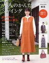 ●取寄品●大人のかんたんソーイング2024-2025秋冬/ジャンパースカート、サロペット、ワンピース、アウター、ボトムなど
