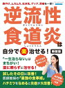 ●取寄品●逆流性食道炎は自分で〈楽〉治せる! 新装版/症状を悪化させない食事リスト、レシピ付/ブティック社