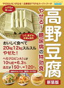 ●取寄品●高野豆腐 やせる! 糖尿病の特効食 新装版/血糖値や中性脂肪値を下げる働きなどに加え、床ずれの改善効果/ブティック社