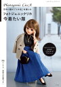 ●取寄品●フォトジェニックリカ 今着たい服/リカちゃんの新シリーズ「フォトジェニックリカ」のためのリアルクローズアウトフィットの本/雑誌クラフト本ブティック社