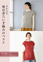 ●取寄品●365日 毎日着たい手編みのベスト/デザイン豊富に掲載。全32点