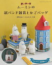 ●取寄品●ムーミンの紙バンド雑貨とかごバッグ/フィンランドの大人気キャラクター、ムーミンのキュートな世界観が紙バンド手芸/参考書クラフト本ブティック社