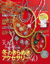 ●取寄品●ビーズfriend2025年冬号Vol.85/MIYUKIのデリカビーズ&ペヨーテステッチで魅せるおしゃれなアイテム/ブティック社