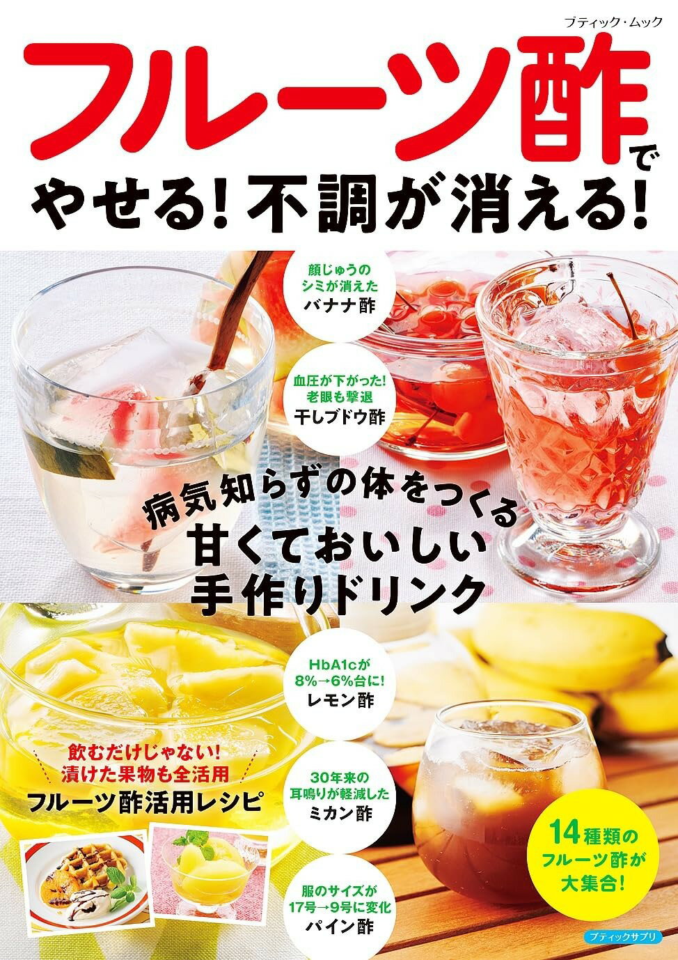 ●取寄品●フルーツ酢でやせる！不調が消える！／血圧や血糖値を下げる、やせるなど、酢の薬効は広く／ブ..