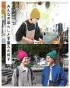 ●取寄品●みんなの暮らしと手編みの帽子/ケーブル模様 アラン模様 エスカルゴ帽子/雑誌クラフト本ブティック社
