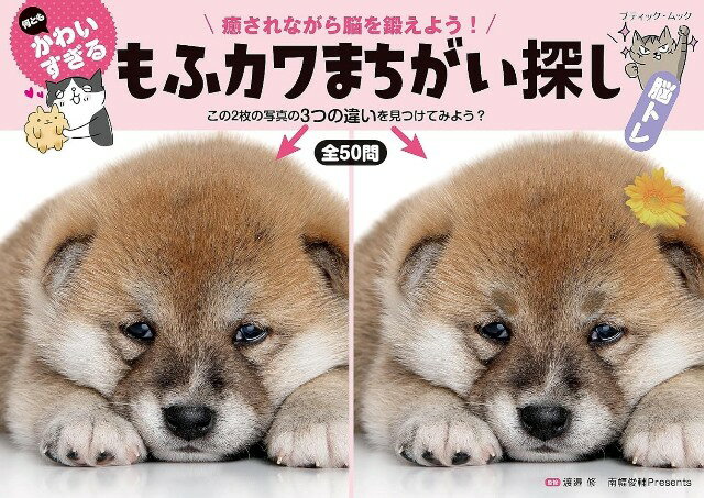 ●取寄品●何ともかわいすぎる　もふカワまちがい探し／間違いを探すことで脳を鍛えられる／クラフト手芸..