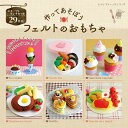 ●取寄品●作ってあそぼう フェルトのおもちゃ/簡単に手作りできるフェルトのかわいいおもちゃを掲載/ブティック社