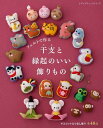 ●取寄品●フェルトで作る 干支と縁起のいい飾りもの/お正月やひな祭りなどの季節の飾りものも40点/ブティック社