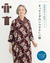 ●取寄品●高橋恵美子の着物リメイク まっすぐ手ぬいのやさしい服/セットアップ、コート、バッグなど全24点