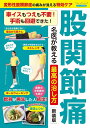 ●取寄品●股関節痛 名医が教える最高の治し方 新装版/効果的なセルフケアを専門医や名治療家に詳しく解説してもらいます/ブティック社