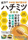 ●取寄品●やせる!体が変わる!魔法のハチミツ活用術/疲れがとれない、更年期、不眠、肌荒れ、関節痛/ブティック社
