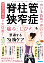 ●取寄品●脊柱管狭窄症 痛み・しびれを撃退する特効ケア/歩いたり立っていたりすると足がしびれるという症状が特徴の脊柱管狭窄症