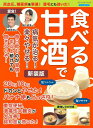 ●取寄品●食べる甘酒で病気が治る!楽々やせる! 新装版/米こうじから作られ、火入れをしない「食べる甘酒(生甘酒)」
