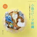 ●取寄品●小鳥のビーズ刺繍/ブローチ、チャーム、イヤリングにアレンジするのも楽しい/ブティック社