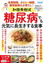 ●取寄品●和田秀樹式 糖尿病でも元気に長生きする食事/和田先生が日々実践する食事の極意を公開/クラフト手芸本ブティック社