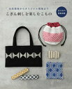 ●取寄品●こぎん刺しを楽しむこもの/東北地方に伝わる伝統的なこぎん刺し/雑誌クラフト本ブティック社