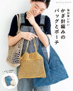 ●取寄品●かぎ針編みのバッグとポーチ/バッグの中で役立つポーチや巾着もプラスしたデザイン満載の1冊/参考書クラフト本ブティック社