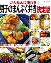 ●取寄品●かんたんに作れる!男子のまんぷく弁当 決定版/男子中高生が大好きなボリューム満点のお弁当特集クラフト手芸本ブティック社